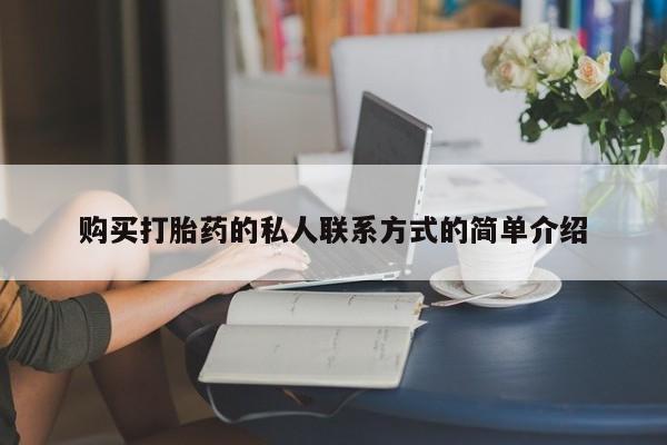 米非米索购买方式购买打胎药的私人联系方式的简单介绍