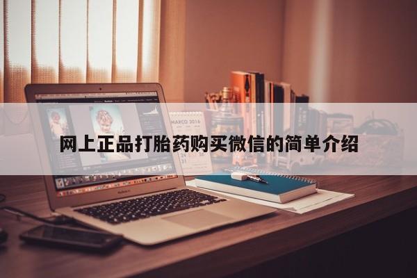 米非米索购买方式网上正品打胎药购买微信的简单介绍