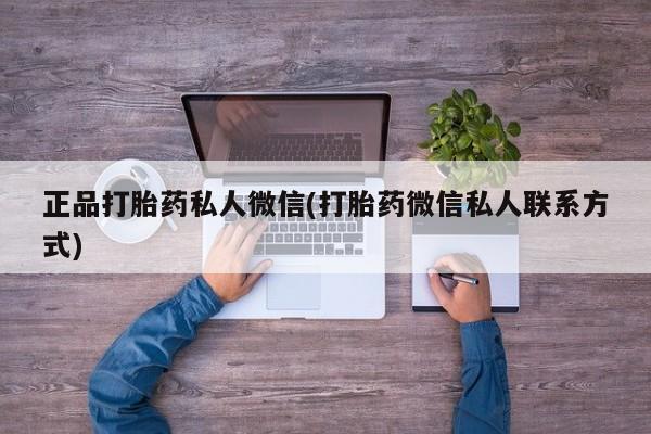 米非米索购买方式正品打胎药私人微信(打胎药微信私人联系方式)