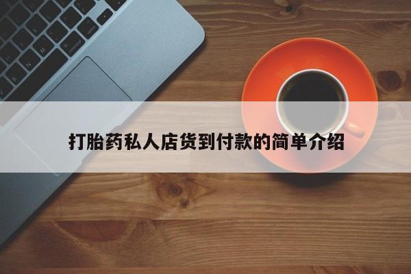 米非米索购买方式打胎药私人店货到付款的简单介绍