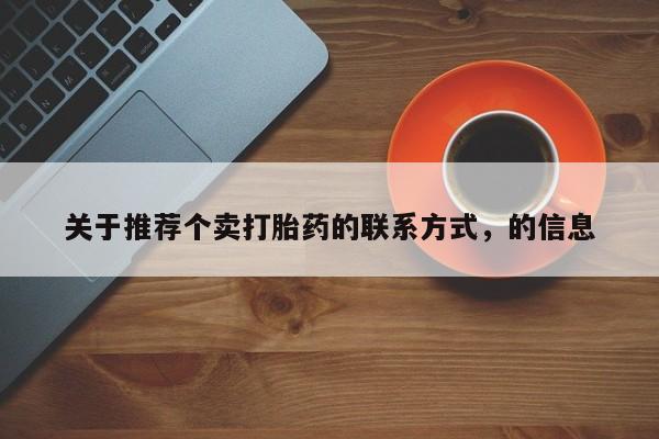 米非米索购买方式关于推荐个卖打胎药的联系方式，的信息