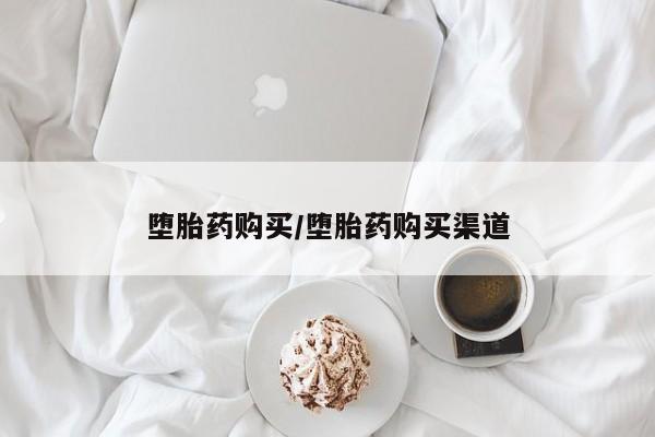 米非米索购买方式堕胎药购买/堕胎药购买渠道