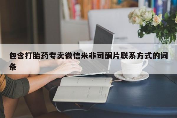 米非米索购买方式包含打胎药专卖微信米非司酮片联系方式的词条