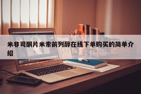 米非米索购买方式米非司酮片米索前列醇在线下单购买的简单介绍