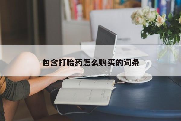 米非米索购买方式包含打胎药怎么购买的词条