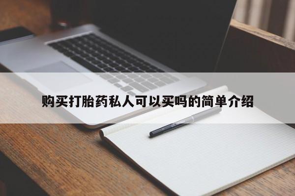 米非米索购买方式购买打胎药私人可以买吗的简单介绍