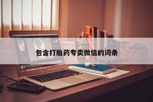 米非米索购买方式包含打胎药专卖微信的词条