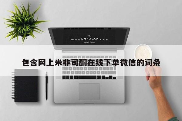 米非米索购买方式包含网上米非司酮在线下单微信的词条