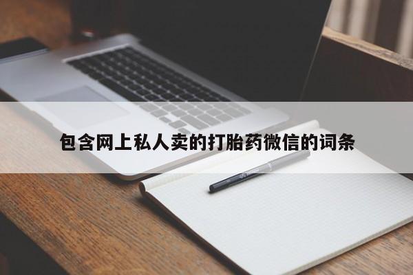 米非米索购买方式包含网上私人卖的打胎药微信的词条