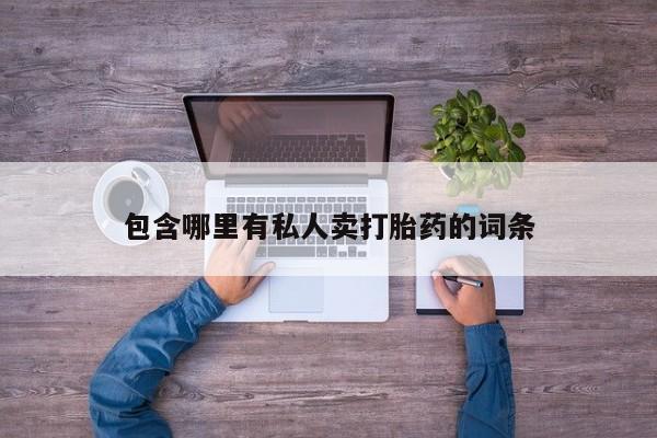 米非米索购买方式包含哪里有私人卖打胎药的词条
