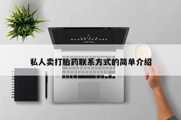 米非米索购买方式私人卖打胎药联系方式的简单介绍