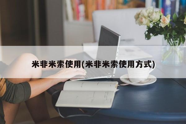 米非米索购买方式米非米索使用(米非米索使用方式)