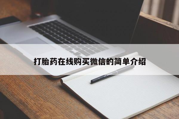 米非米索购买方式打胎药在线购买微信的简单介绍