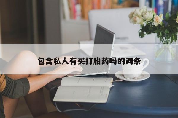 米非米索购买方式要闻 第76页