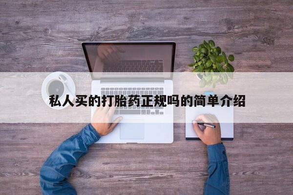 米非米索购买方式私人买的打胎药正规吗的简单介绍