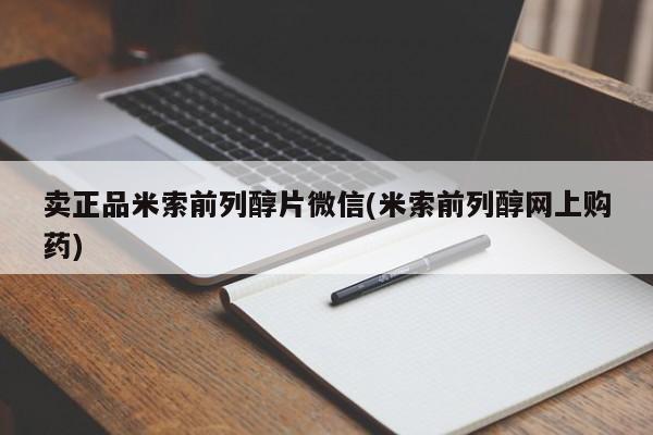 米非米索购买方式卖正品米索前列醇片微信(米索前列醇网上购药)