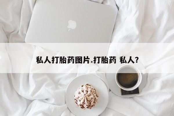 米非米索购买方式私人打胎药图片.打胎药 私人？