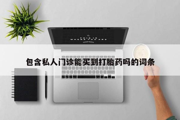 米非米索购买方式包含私人门诊能买到打胎药吗的词条
