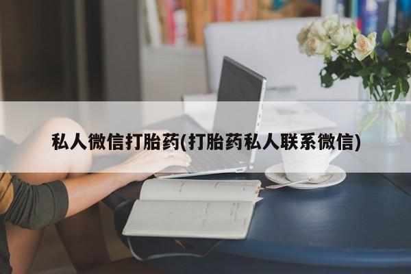米非米索购买方式私人微信打胎药(打胎药私人联系微信)