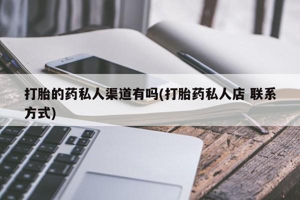 米非米索购买方式打胎的药私人渠道有吗(打胎药私人店 联系方式)