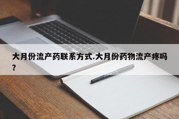米非米索购买方式大月份流产药联系方式.大月份药物流产疼吗？