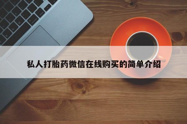 米非米索购买方式私人打胎药微信在线购买的简单介绍