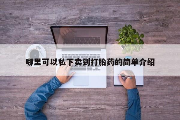 米非米索购买方式资讯 第76页