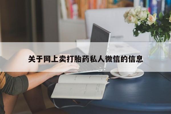 米非米索购买方式关于网上卖打胎药私人微信的信息