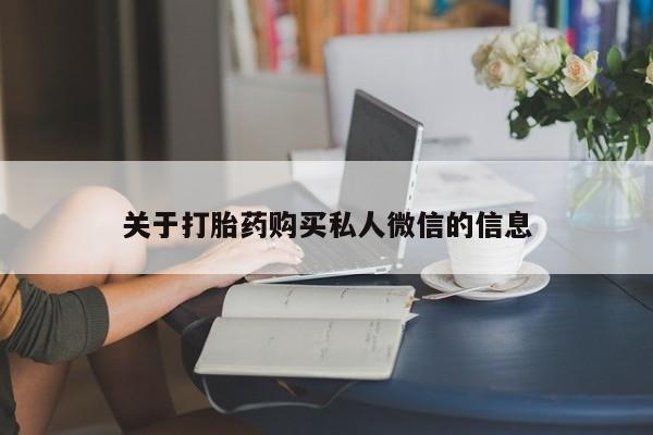 米非米索购买方式关于打胎药购买私人微信的信息