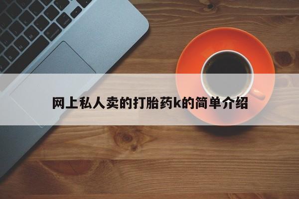 米非米索购买方式网上私人卖的打胎药k的简单介绍