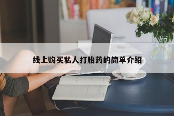 米非米索购买方式线上购买私人打胎药的简单介绍