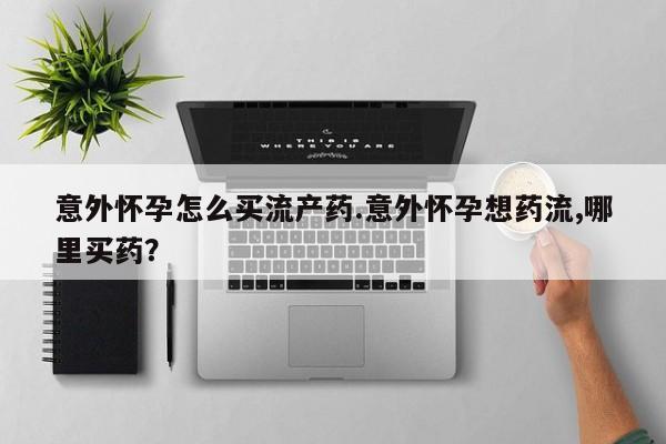 米非米索购买方式动态 第74页