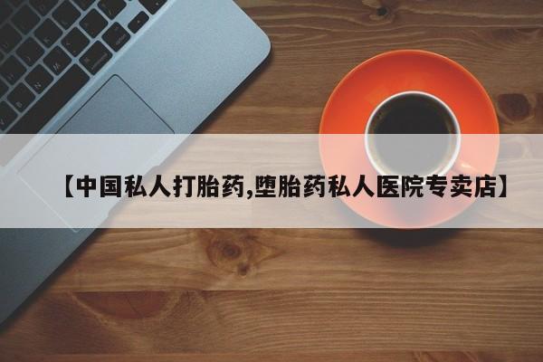 米非米索购买方式【中国私人打胎药,堕胎药私人医院专卖店】