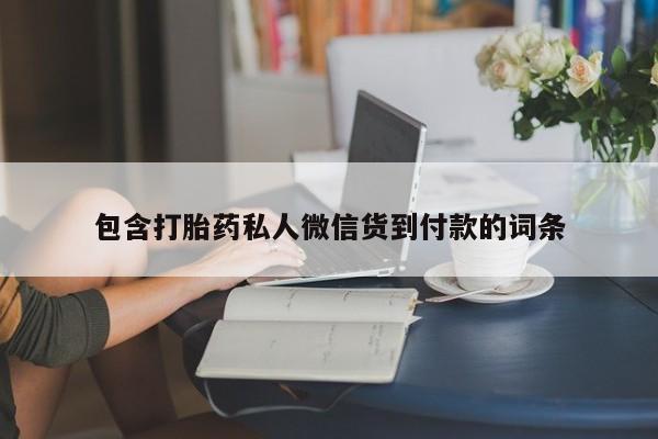 米非米索购买方式包含打胎药私人微信货到付款的词条