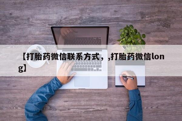 米非米索购买方式【打胎药微信联系方式，,打胎药微信long】