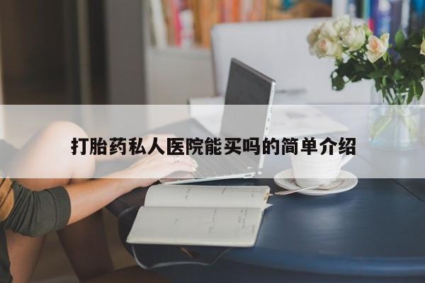 米非米索购买方式打胎药私人医院能买吗的简单介绍