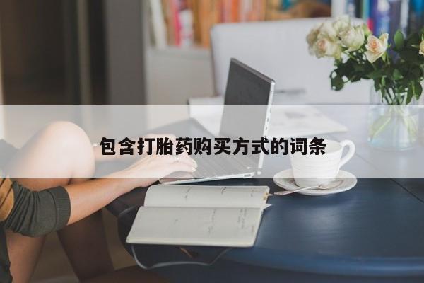 米非米索购买方式包含打胎药购买方式的词条
