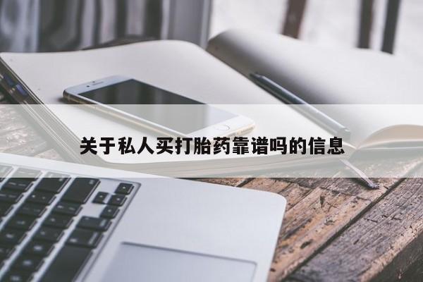 米非米索购买方式关于私人买打胎药靠谱吗的信息