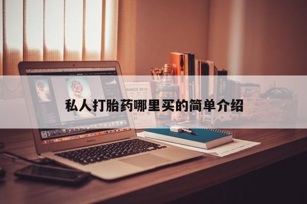 米非米索购买方式私人打胎药哪里买的简单介绍