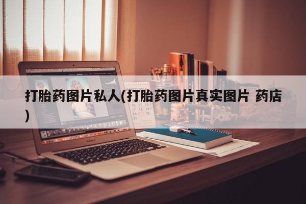 米非米索购买方式打胎药图片私人(打胎药图片真实图片 药店)