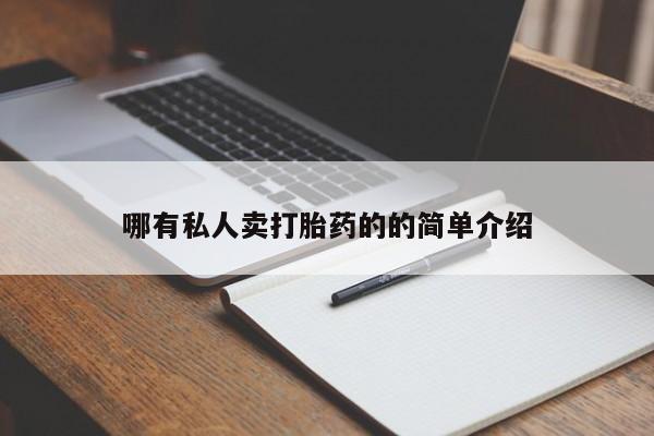 米非米索购买方式哪有私人卖打胎药的的简单介绍