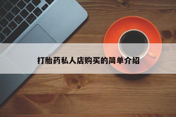 米非米索购买方式打胎药私人店购买的简单介绍