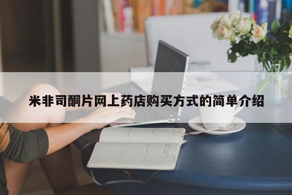 米非米索购买方式米非司酮片网上药店购买方式的简单介绍