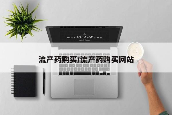 米非米索购买方式流产药购买/流产药购买网站