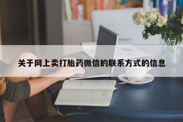 米非米索购买方式关于网上卖打胎药微信的联系方式的信息