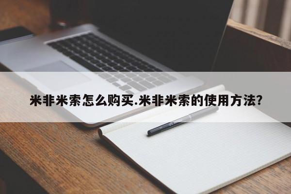 米非米索购买方式米非米索怎么购买.米非米索的使用方法？
