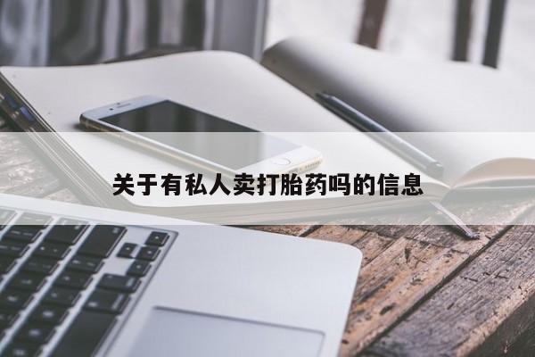 米非米索购买方式关于有私人卖打胎药吗的信息