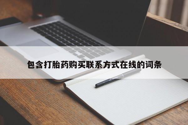 米非米索购买方式包含打胎药购买联系方式在线的词条