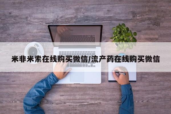 米非米索购买方式要闻 第68页