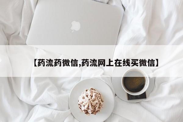 米非米索购买方式【药流药微信,药流网上在线买微信】